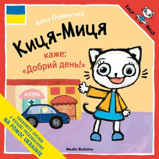KICIA KOCIA MÓWI: DZIEŃ DOBRY! wydanie ukraińskie książeczka dla dzieci Anita Głowińska